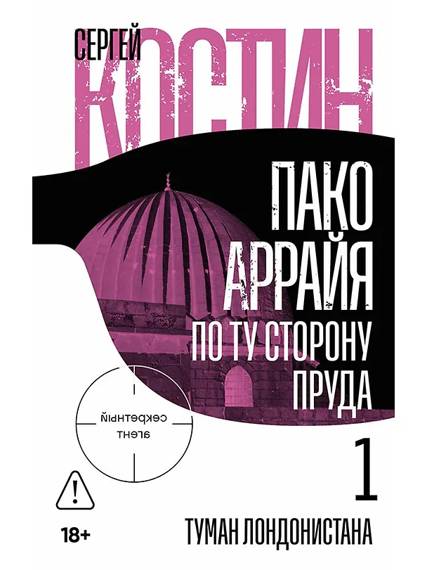 Книга Пако Аррайя. По ту сторону пруда - 1. Туман Лондонистана: роман (Сергей Костин) — 1