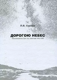 Дорогою небес Паломничество по святым местам Педагогические рекомендации, беседы, архивные документы, впечатления. Сурова Л. (Грант Виктория) — 2190297 — 1