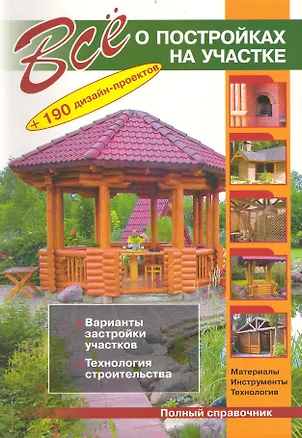 Книга Все о постройках на участке / (мягк) (+190 дизайн-проектов). Рыженко В. (СЗКЭО) ()