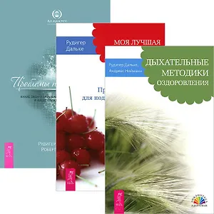 Дыхательные методики оздоровления. Моя лучшая дорога. Проблемы пищеварения (комплект из 3 книг)