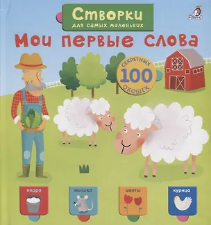 Книга Мои первые слова ()