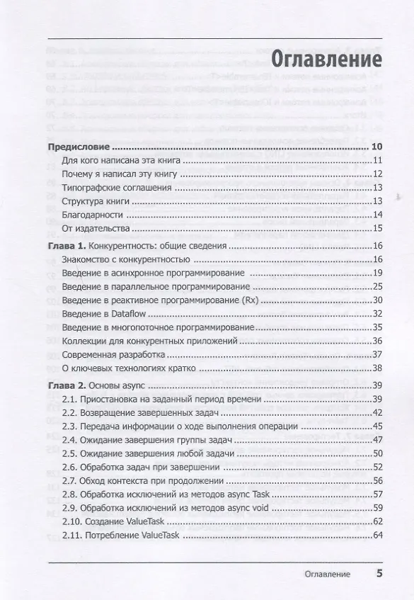 Книга Конкурентность в C#. Асинхронное, параллельное и многопоточное программирование. 2-е межд. изд. (Стивен Клири) — 3