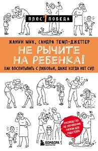 Не рычите на ребенка! Как воспитывать с любовью, даже когда нет сил