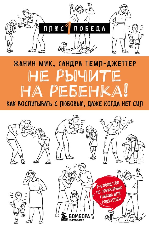 Книга Не рычите на ребенка! Как воспитывать с любовью, даже когда нет сил (Ж. Мик, Сандра Темл-Джеттер) — 1