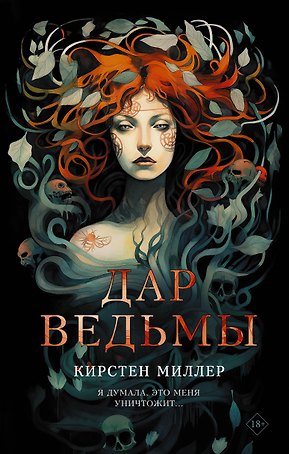 Дар ведьмы: роман