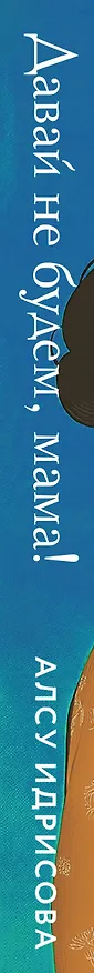 Книга Давай не будем, мама!: роман (Алсу Идрисова) — 4