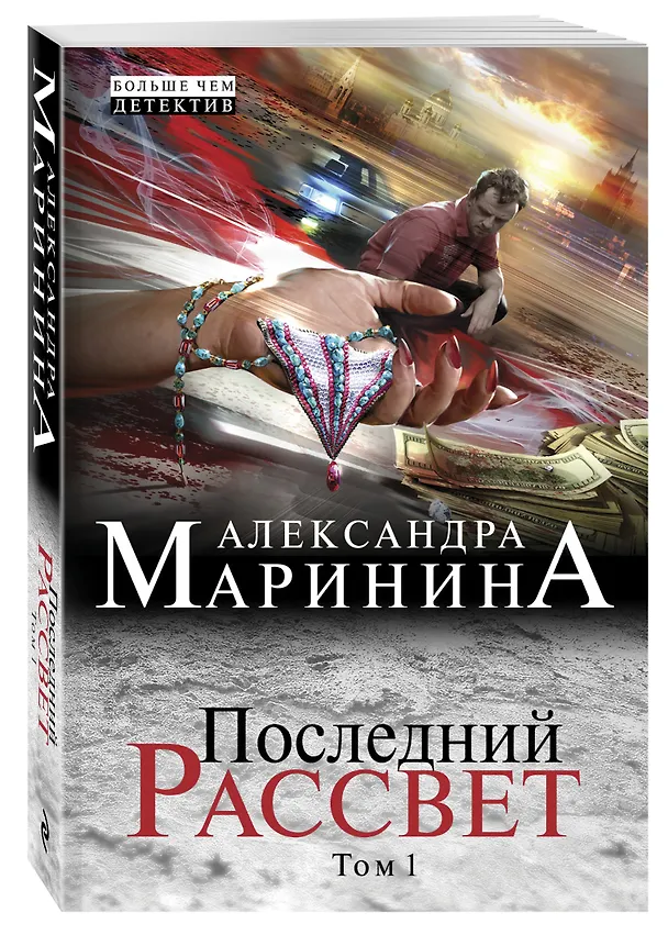 Книга Последний рассвет. Т. 1: роман в 2 т. (Александра Маринина) — 4