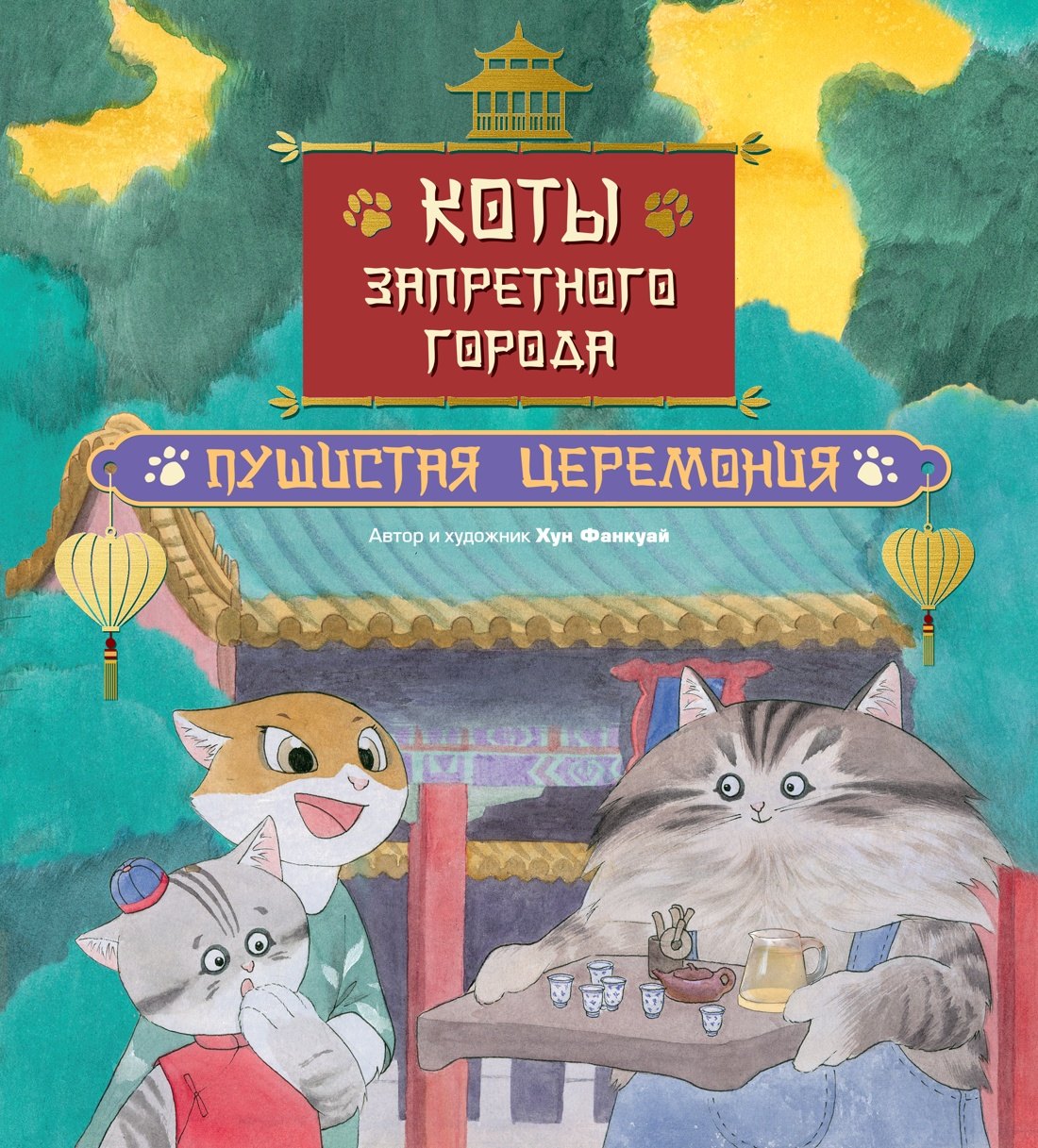 Хун Фанкуай: Коты Запретного города. Книга 6. Пушистая церемония