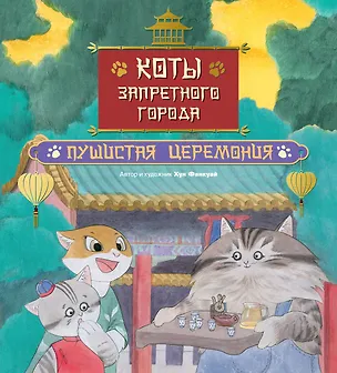 Книга Коты Запретного города. Книга 6. Пушистая церемония (Фанкуай Хун)