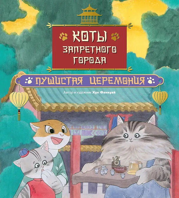 Книга Коты Запретного города. Книга 6. Пушистая церемония (Фанкуай Хун) — 1