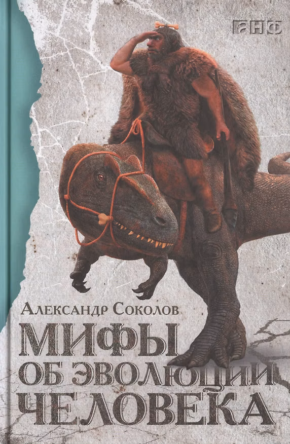 Книга Мифы об эволюции человека (Александр Соколов) — 1