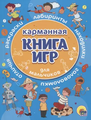 КАРМАННАЯ КНИГА ИГР. ДЛЯ МАЛЬЧИКОВ — 2778378 — 1