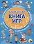 КАРМАННАЯ КНИГА ИГР. ДЛЯ МАЛЬЧИКОВ — 2778378 — 1