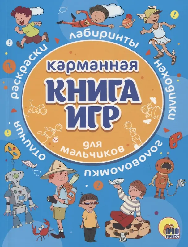Книга КАРМАННАЯ КНИГА ИГР. ДЛЯ МАЛЬЧИКОВ () — 1