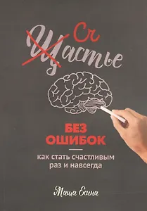 Счастье без ошибок