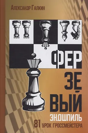 Книга Ферзевый эндшпиль (Александр Галкин)