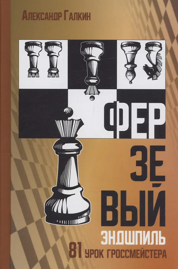 Книга Ферзевый эндшпиль (Александр Галкин) — 1
