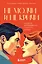 Не молчи и не кричи. Искусство договариваться с тем, кого любишь — 3003566 — 1