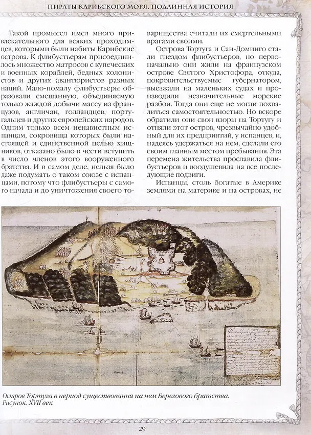 Книга Пираты Карибского моря. Подлинная история (Ф. Архенгольц) — 5