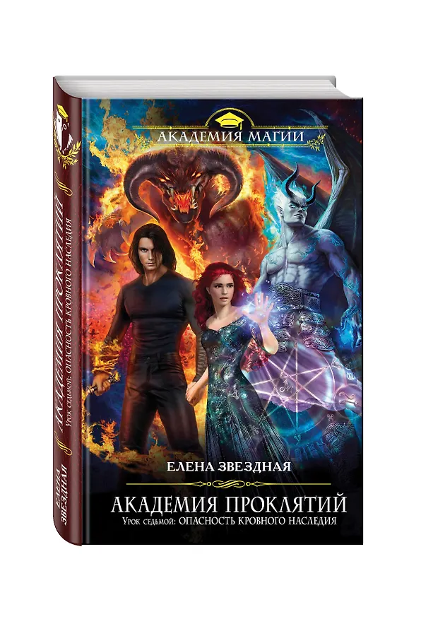 Книга Академия проклятий. Урок седьмой: Опасность кровного наследия (Елена Звёздная) — 4