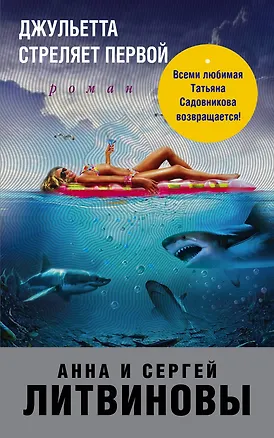 Книга Джульетта стреляет первой (Анна и Сергей Литвиновы)
