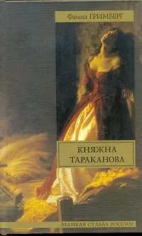 Книга Княжна Тараканова (Фаина Гримберг)