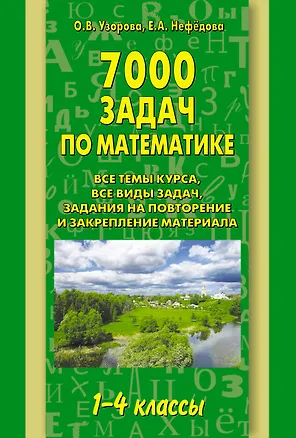 Книга АКМ.7000 задач по математике.1-4 кл. (Елена Нефедова, Ольга Узорова)