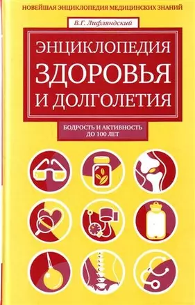 Энциклопедия здоровья и долголетия : Новейшая энциклопедия медицинских знаний — 2207273 — 1