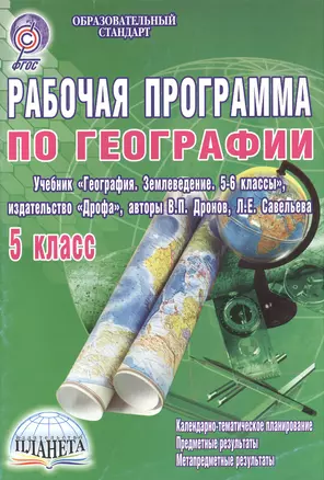 Рабочая программа по географии. 5 класс. Учебник "География. Землеведение. 5-6 классы", издательство "Дрофа", авторы В.П. Дронов, Л.Е. Савельева — 2526507 — 1