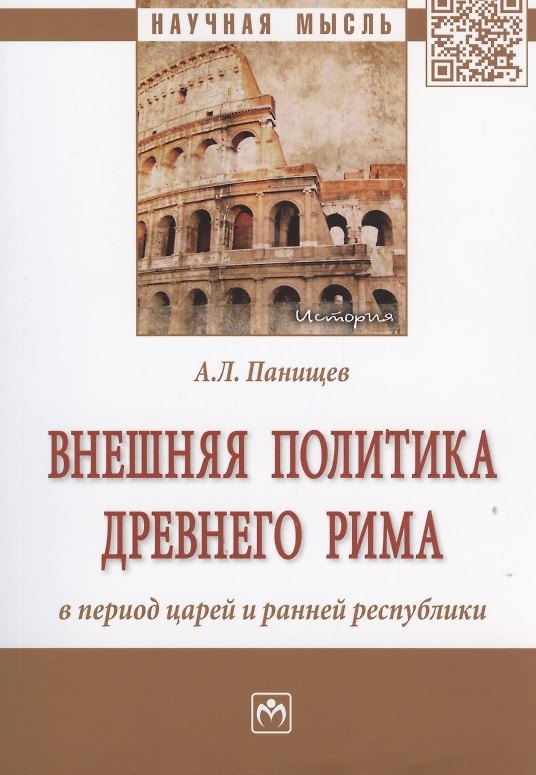 Книга Внешняя политика Древнего Рима в период царей и ранней республики (Алексей Панищев) — 1
