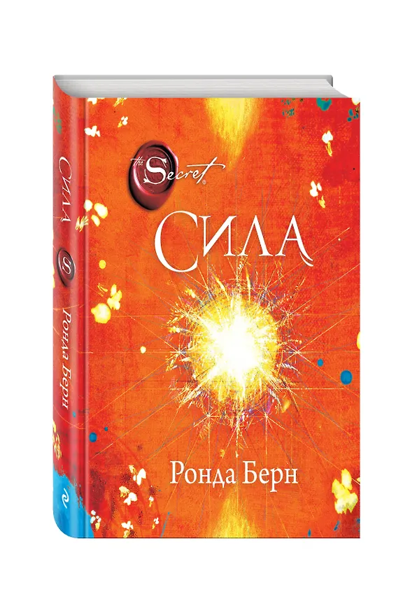 Книга Сила (новое издание) (Ронда Берн) — 4