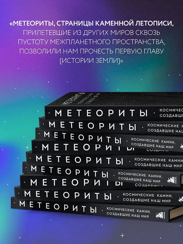 Книга Метеориты. Космические камни, создавшие наш мир (Тим Грегори) — 9