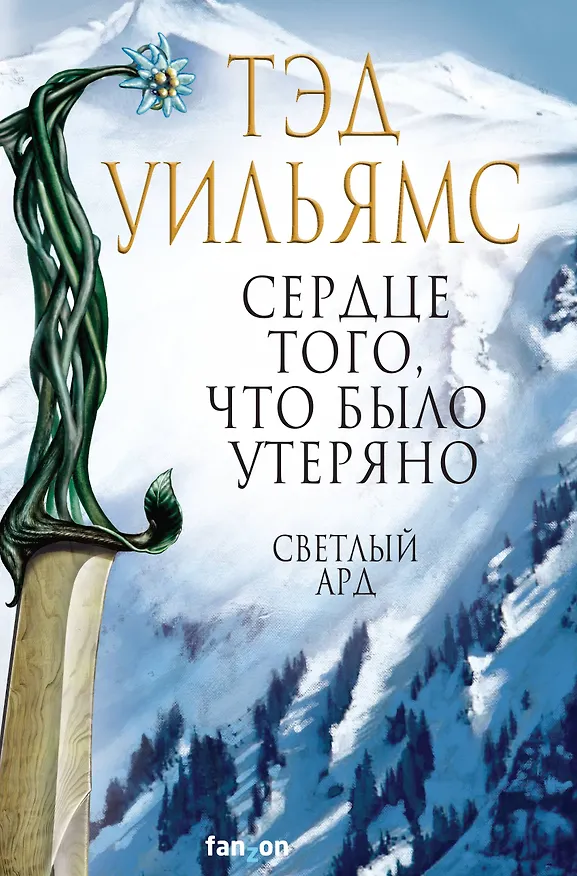 Книга Сердце того, что было утеряно (Тэд Уильямс) — 1
