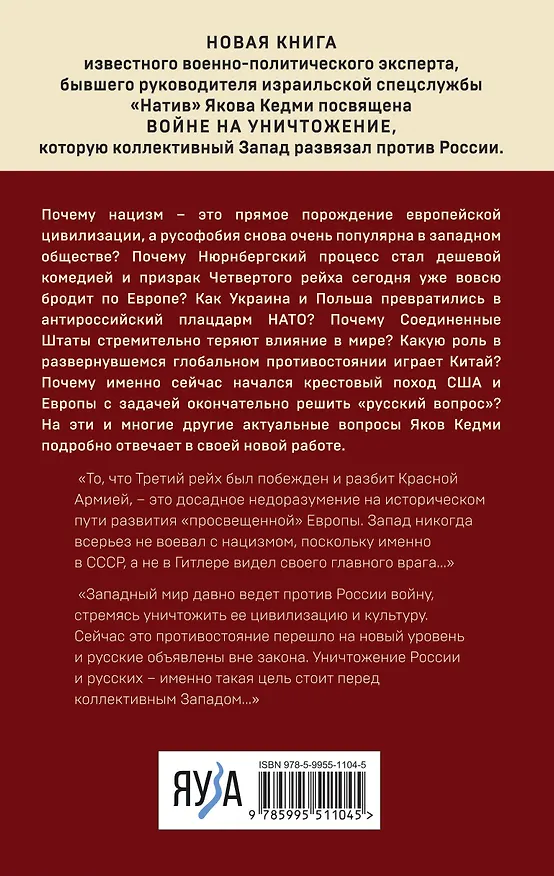 Книга Война против России. Окончательное решение «русского вопроса» (Яков Кедми) — 2