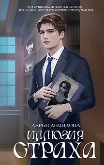 Иллюзия страха