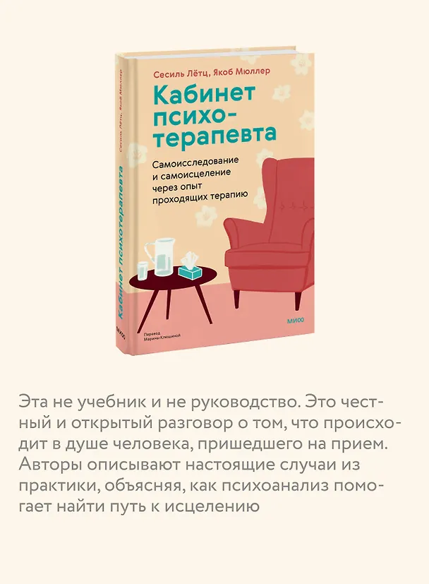 Книга Кабинет психотерапевта. Самоисследование и самоисцеление через опыт проходящих терапию (Сесиль Лётц, Якоб Мюллер) — 6