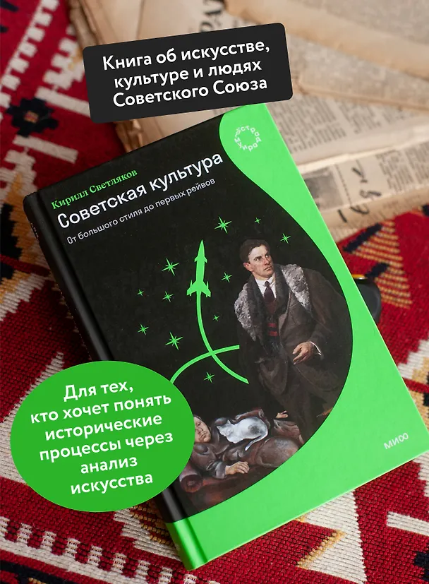 Книга Советская культура. От большого стиля до первых рейвов (Кирилл Светляков) — 6