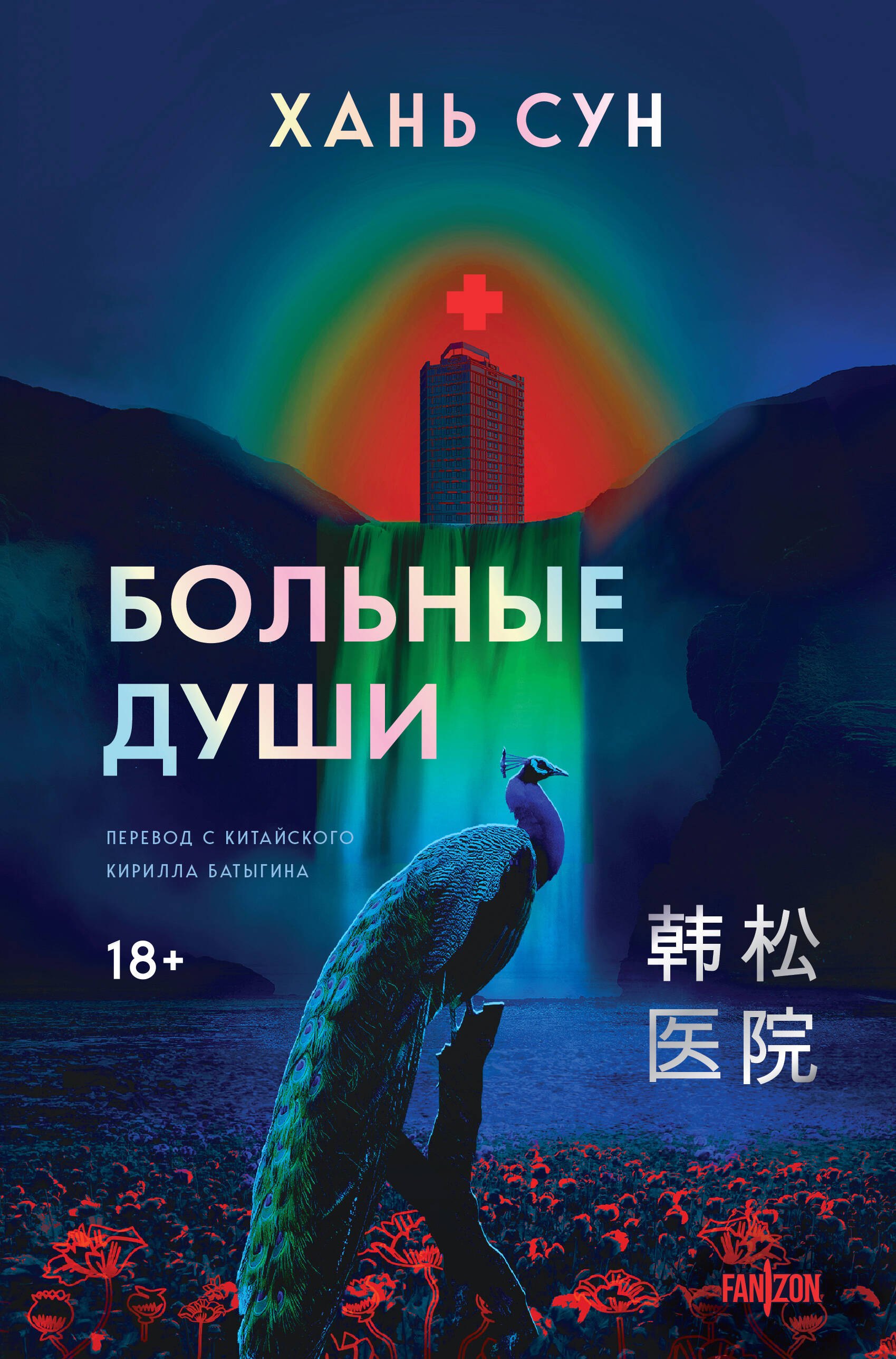 

Больные души