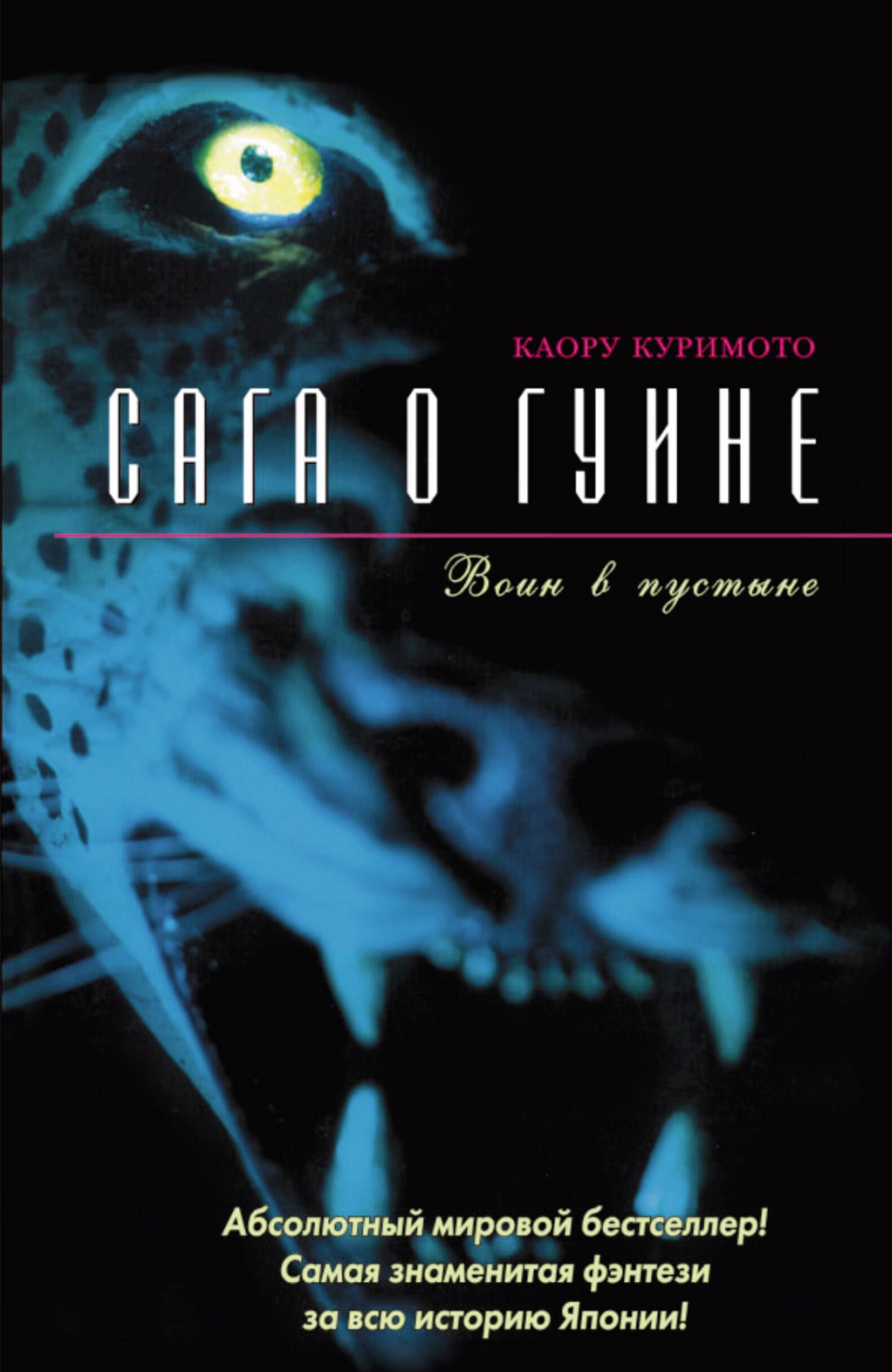 Сага о Гуине. Кн.2. Воин в пустыне