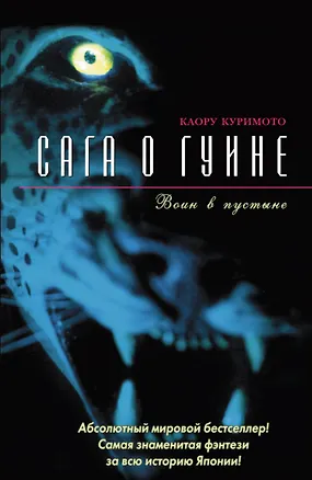Сага о Гуине. Кн.2. Воин в пустыне 2063243