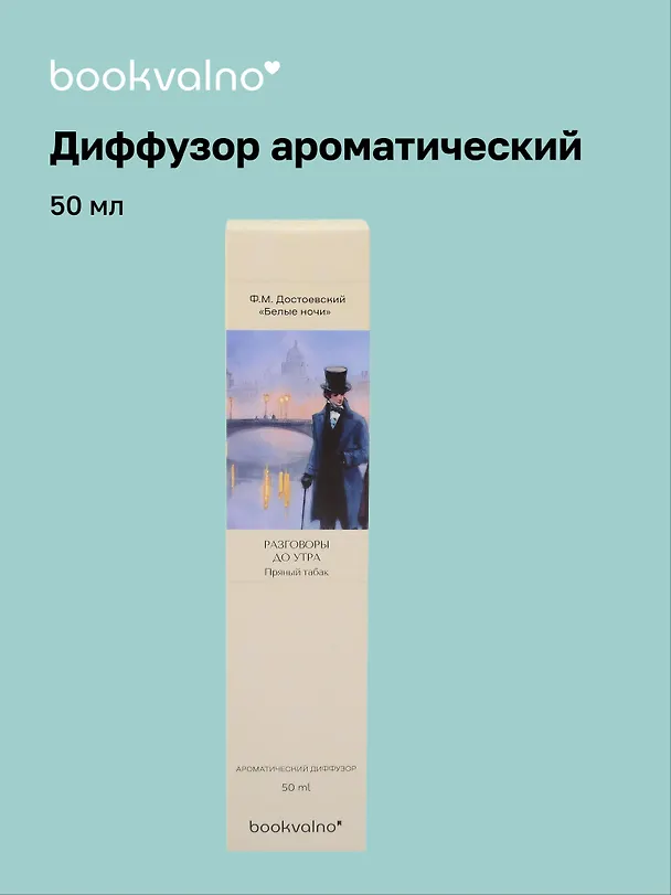 Диффузор ароматический Литературная коллекция Ф.Достоевский Белые ночи (пряный табак), 50 мл, AromaWax 3113985 — 1