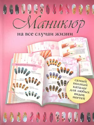 Маникюр на все случаи жизни. — 2301150 — 1