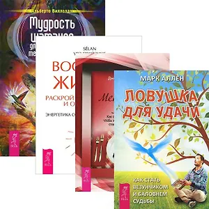 Мудрость шаманов. Ловушка для удачи. Меню для ума. Вообрази жизнь (комплект из 4 книг)