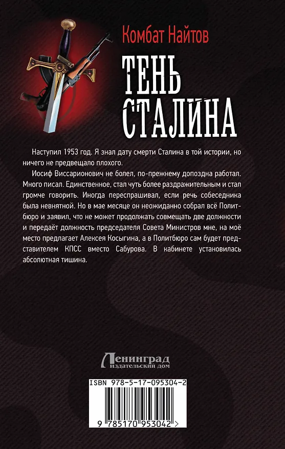 Книга Тень Сталина (Комбат Найтов) — 2