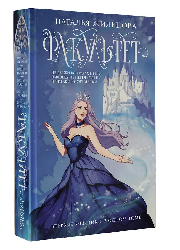 Книга Факультет 1-5: Призраков. Избранных. Проклятых. Выживших. Изгнанных (Наталья Жильцова) — 5