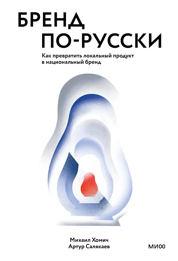 Книга Бренд по-русски. Как превратить локальный продукт в национальный бренд (Михаил Хомич, Артур Салякаев) — 1