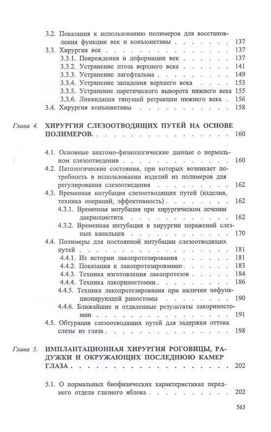 Книга Офтальмохирургия  с использованием полимеров / 2-е изд., перераб. и доп. (Вениамин Волков) — 3