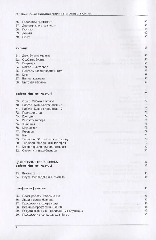 Книга Русско-латышский тематический словарь. 5000 слов (Андрей Таранов) — 4