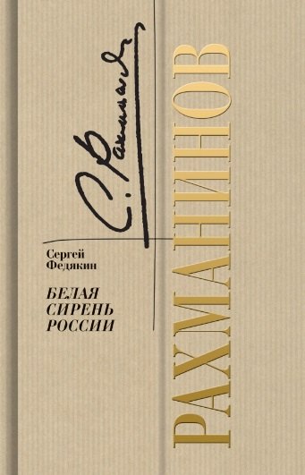 

Рахманинов. Белая сирень России