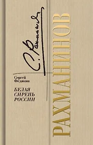 Рахманинов. Белая сирень России